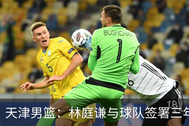 天津男篮：林庭谦与球队签署三年顶薪合同