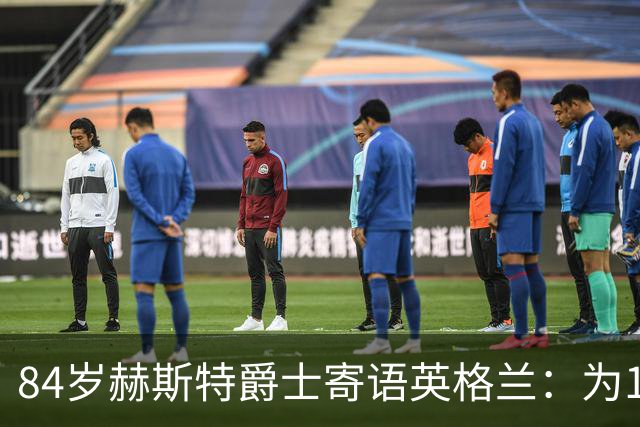 84岁赫斯特爵士寄语英格兰：为1966年的兄弟们赢下世界杯