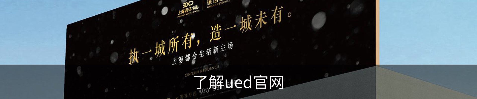 了解ued官网