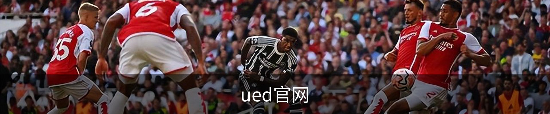 UED·(中国区) - 官网热门体育赛事全覆盖